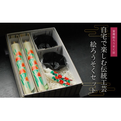 自宅で楽しむ伝統工芸 絵ろうそくセット B01-655
