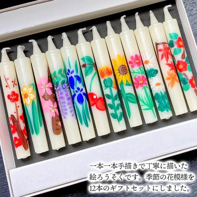手描き絵ろうそく 四季の花模様 12本セット K-730