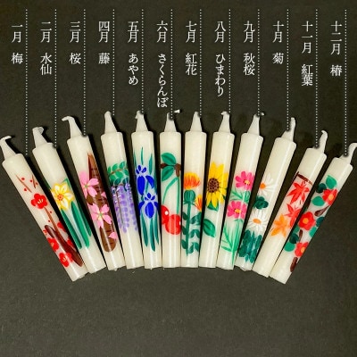 手描き絵ろうそく 四季の花模様 12本セット K-730
