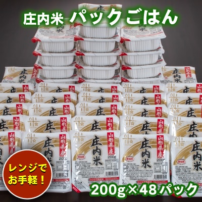 庄内米 パックライス(200g×48P)レンジで温めるだけ!パックご飯　災害備蓄用に最適!