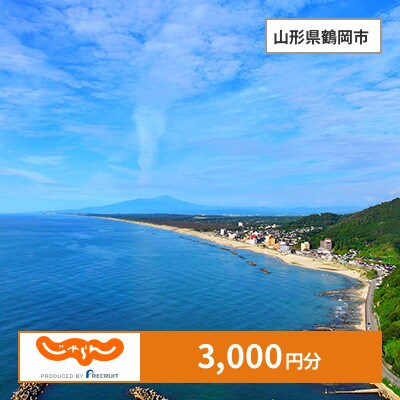 【じゃらんふるさと納税クーポン】 山形県鶴岡市でつかえる3,000円 クーポン