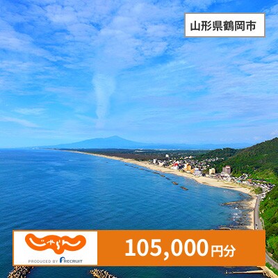 【じゃらんふるさと納税クーポン】 山形県鶴岡市でつかえる105,000円 クーポン