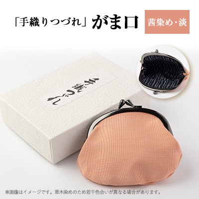 「手織りつづれ」がま口(茜染め・淡)