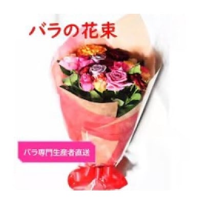 【バラ専門生産者直送】バラの花束(色とりどり18～20本)【クール便】