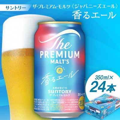 サントリーザ・プレミアムモルツ〈ジャパニーズエール〉香るエール350ml 1ケース(24本)