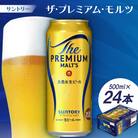 サントリー　ザ・プレミアム・モルツ500ml 1ケース(24本)