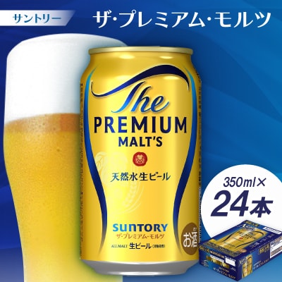 サントリー　ザ・プレミアム・モルツ350ml 1ケース(24本)