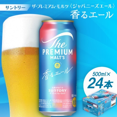 サントリーザ・プレミアム・モルツ〈ジャパニーズエール〉香るエール500ml 1ケース(24本)