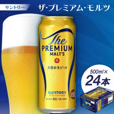 サントリー　ザ・プレミアム・モルツ500ml 1ケース(24本)