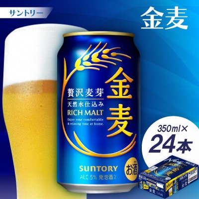 サントリー　金麦 350ml1ケース(24本)