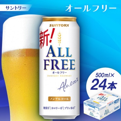 サントリー「オールフリー」500ml 1ケース(24本)