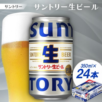 サントリー生ビール　トリプル生　350ml　1ケース(24本)
