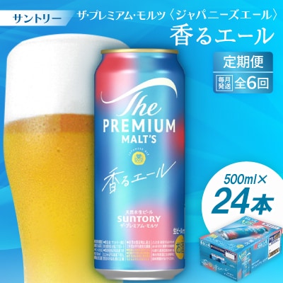 【毎月定期便】ザ・プレミアム・モルツ≪香る≫エール500ml×24本全6回