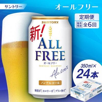 【毎月定期便】サントリー「オールフリー」350ml×24本全6回