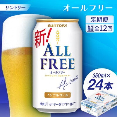 【毎月定期便】サントリー「オールフリー」350ml×24本全12回