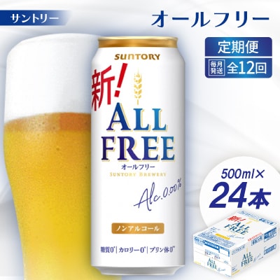 【毎月定期便】サントリー「オールフリー」500ml×24本全12回
