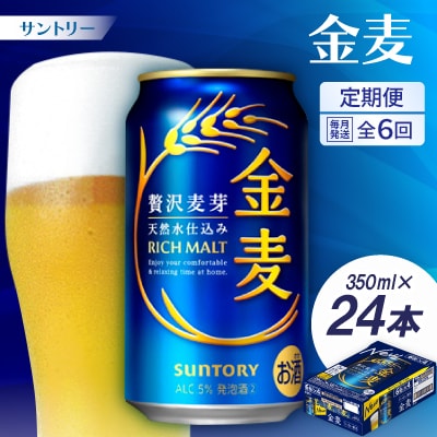 【毎月定期便】サントリー　金麦350ml×24本全6回