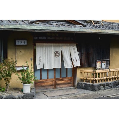 【京都府大山崎町　三笑亭】ランチお食事券 2000円分　天ぷらや天丼、季節の食材をご家族やご友人と