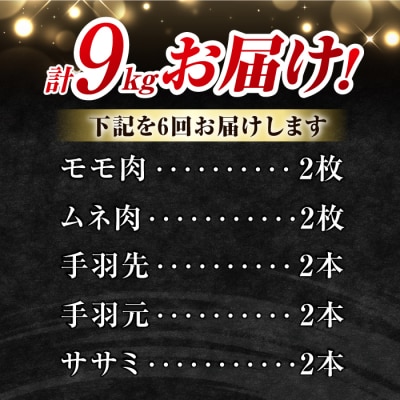【6回定期便】信州黄金シャモ1羽まるごとセット