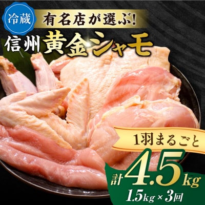 【3回定期便 】朝びき!信州黄金シャモ1羽まるごとセット(冷蔵) 