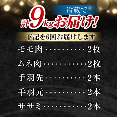 【6回定期便】朝びき!信州黄金シャモ1羽まるごとセット(冷蔵)