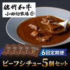 【6回定期便】小田切牧場 信州和牛ビーフシチュー5個セット