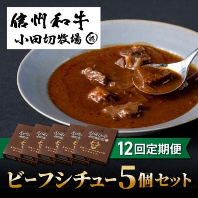 【12回定期便】小田切牧場 信州和牛ビーフシチュー5個セット