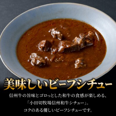 【12回定期便】小田切牧場 信州和牛ビーフシチュー5個セット