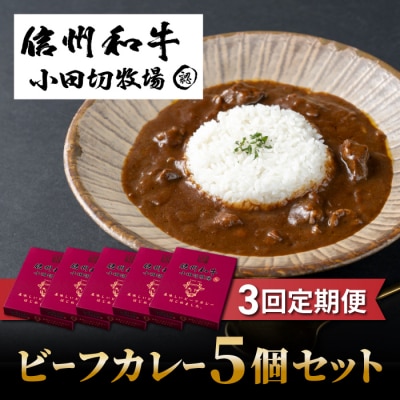 【3回定期便】小田切牧場信州和牛カレー5個セット