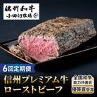 【6回定期便】小田切牧場信州プレミアム牛ローストビーフ約500g