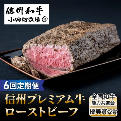 【6回定期便】小田切牧場信州プレミアム牛ローストビーフ約500g