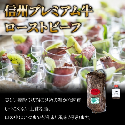 【6回定期便】小田切牧場信州プレミアム牛ローストビーフ約500g