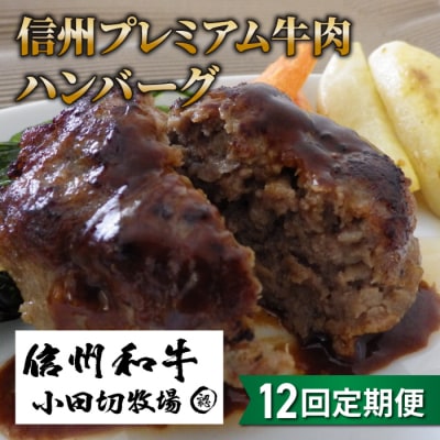 【12回定期便】信州プレミアム牛小田切牧場ハンバーグ(150g)×4個セット