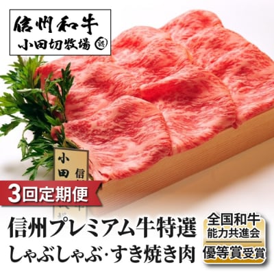 【3回定期便】小田切牧場信州プレミアム牛特選 しゃぶしゃぶ・すき焼き肉 ロース500g 