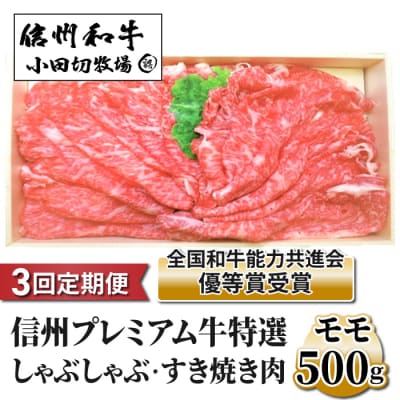 【3回定期便】小田切牧場信州プレミアム牛特選 しゃぶしゃぶ・すき焼き肉 モモ500g