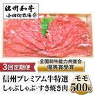 【3回定期便】小田切牧場信州プレミアム牛特選 しゃぶしゃぶ・すき焼き肉 モモ500g
