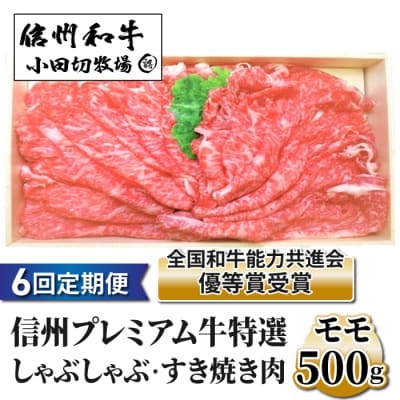 【6回定期便】小田切牧場信州プレミアム牛特選 しゃぶしゃぶ・すき焼き肉 モモ500g