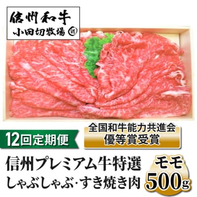 【12回定期便】小田切牧場信州プレミアム牛特選 しゃぶしゃぶ・すき焼き肉 モモ500g