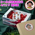 【2026年発送先行受付】さとふる限定!かみんくんシール付「あまおう苺」春4パック(吉富町)