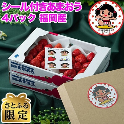 【2027年発送先行受付】さとふる限定!かみんくんシール付「あまおう苺」春4パック(吉富町)