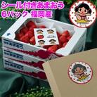 【2026年発送先行受付】さとふる限定!かみんくんシール付「あまおう苺」春6パック(吉富町)