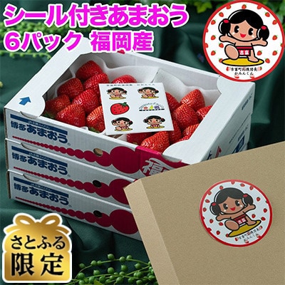 【2027年発送先行受付】さとふる限定!かみんくんシール付「あまおう苺」春6パック(吉富町)