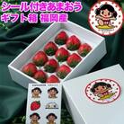 【11月下旬より順次発送】かみんくんシール付「あまおう苺」ギフト箱(12-15粒)(吉富町)