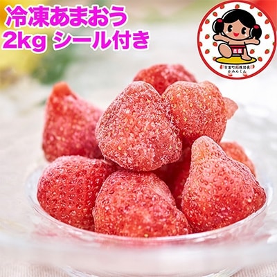 【2024年12月中旬より順次発送】冷凍あまおう苺2kg(約500g×4袋)(吉富町)