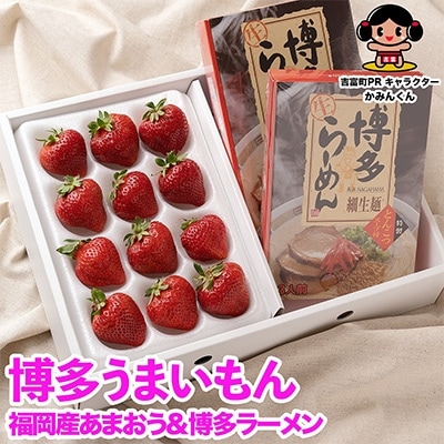 【11月下旬より順次発送】博多うまいもん「あまおう」&「博多ラーメン」(ギフト箱)(吉富町)