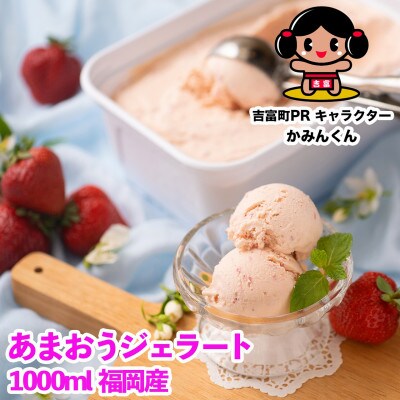 福岡産あまおうジェラート1000ml(吉富)