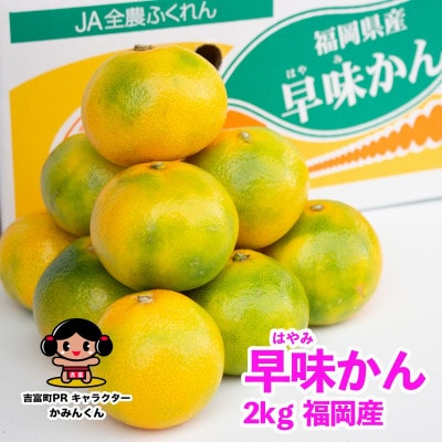 福岡限定!オリジナルブランドみかん「早味かん」約2kg(吉富町)
