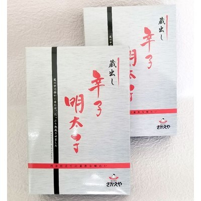 さかえや 贈答用一本物辛子明太子(化粧箱入り・約400g×2箱)