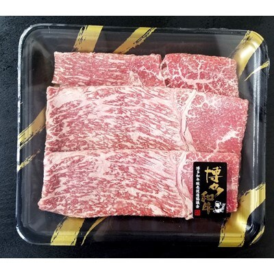 A4 博多和牛 すき焼き用 もも肉3パック(計約500g)