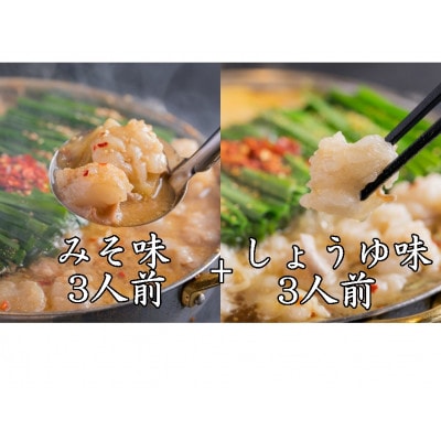 「おおやま」博多もつ鍋(みそ味・しょうゆ味/各3人前)(吉富町)